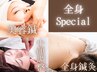 【顔も身体もフルリセット！】鍼灸＋美容鍼＋小顔調整◆全身Specialコース