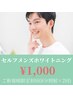【セルフメンズホワイトニング】ご新規様限定(8分照射×2回)¥4,500→¥1,000