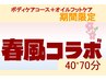 【期間限定】フットケア40分+ボディケア70分【セット】