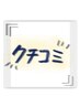 口コミ投稿で100円引き♪