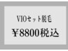 メンズ★何度でも【VIO脱毛】デザイン可能　1回　￥8800
