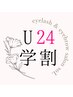 《学割U24》ご新規様＊まつげパーマ¥4500