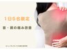 【整体】首肩の痛み解消コース￥9000→￥4300