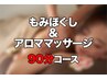 もみほぐし＆アロママッサージ90分 ¥9350→平日¥8,350/初回¥7,850*男性+¥500