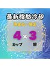 【10%OFF 現金払い限定】最新脂肪冷却痩身　4カップ×3回¥120,000→¥108,000
