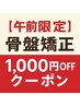 【９月１～２日午前限定】骨盤矯正コース（２５分）に使える割引クーポン！