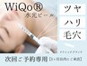 【次回ご予約専用】WiQo水光ピール★肌質改善/ピーリング/毛穴/脱毛/シミ