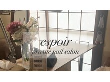 エスポア(espoir)