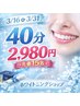 【3月限定◎】3/16-3/31まで先着15名/残13名 40分ホワイトニング8,800→2,980