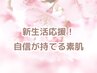 【新生活応援】お肌も新しいスタートを♪笑顔が一段と素敵になるお肌作り☆
