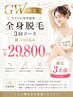 ＧＷ限定　全身脱毛顔 ＶＩＯ込み3回セット29800円　脱毛デビュー応援