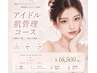 【韓国で人気の施術SET】水艶肌になれるアイドル肌管理コース¥16500