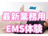 【本店会員様限定】最新EMS体幹爆発体験★手軽にマシンだけ試したい方へ！