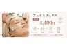フェイスワックス　60分
