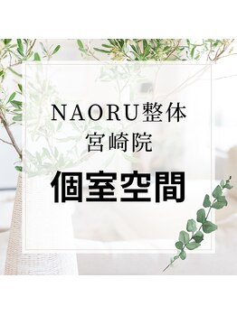 ナオル整体 宮崎院(NAORU整体)/NAORU整体　宮崎　[個室空間]