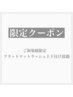 初回限定1日数名様のみ★¥500offフラットラッシュ上下付け放題¥6400