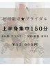 【初回限定★ブライダル】小顔デコルテ＆二の腕＆お腹＆背中上半身集中150分