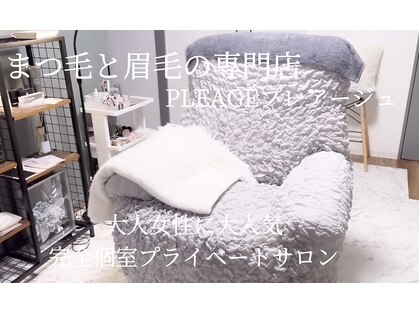 プレアージュ(PLEAGE)の写真