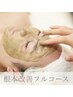 フルコース美肌♪【お肌の根本改善】幹細胞ハーブピーリング+光フェイシャル