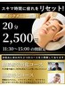 【11：30～15：00限定】クイックコース（眼精疲労特化コース）20分￥2,500