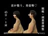 【都度払い】首肩スッキリ★頸椎・頭蓋骨調整＋温石デコルテマッサージ80分