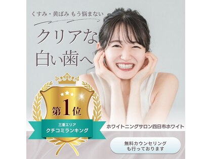 ホワイトニングサロン 四日市whiteの写真