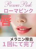 ローマピンク［唇］瞬時にメラニン除去　モニター様　ピンク４０％オフ