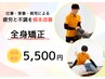 残り9名＼全身スッキリ★根本改善整体！／12,200→5,500円