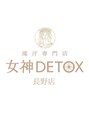 女神デトックス　長野店 【2月上旬 NEW OPEN（予定）】/女神デトックス長野店/ハーブピーリング