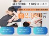 【吉祥寺駅徒歩30秒】首肩の辛さ特化/整体コース60分/2月限定￥3700⇒￥2,980