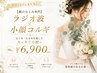 \顔のむくみ専門/ラジオ波×小顔コルギ 90分