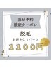 男女OK☆当日予約限定クーポン【お好きな部位1所1100円】