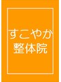 すこやか整体院/すこやか整体院　【肩こり・腰痛・頭痛】