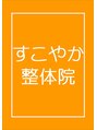 すこやか整体院/すこやか整体院一同