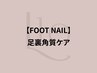 【FOOT】フット(足裏)角質ケア《フットバス付き》足裏ツルツルに◎【¥4,500】
