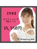 《学割》☆高濃度ジェル☆ホワイトニング9回コース￥44,440→￥35,550