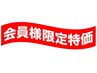 お得なバストケア月額会員様限定ご予約クーポン