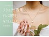 ブライダルパック《ドレスからでる部位だけ》保湿パック付　¥33,000→