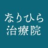なりひら治療院のお店ロゴ