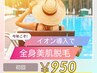 【美肌脱毛／イオン導入】全身＋（VIOor顔が選べます）950円！