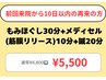 もみほぐし30分+メディセル10分（筋膜リリース）+鍼灸20分