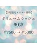 ボリュームラッシュ60束　モニター価格￥7500→￥5000