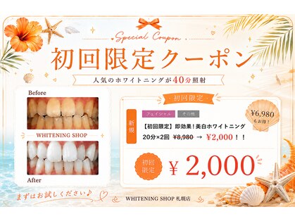 ホワイトニングショップ 札幌(Whitening Shop)の写真