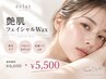 【NEW】艶肌フェイシャルWax￥6,600→￥5,500