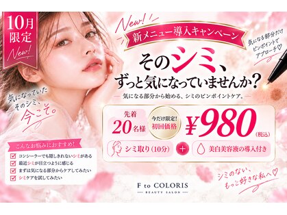 エフトゥクロリ(F to COLORIS)の写真