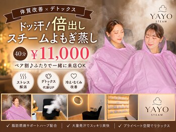 ヤヨスチーム(YAYOSTEAM)の写真/体質改善×デトックス【ペア割♪汗倍出しスチームよもぎ蒸し★2人で40分¥5960】ダイエット効果も◎ドッ汗