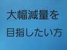 大幅減量を目指したい方へ★カウンセリング★