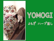 YOMOGI(よもぎ蒸し）冷え対策！冷えて良いことなし！