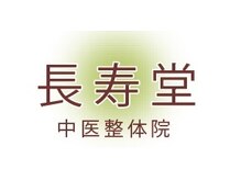 長寿堂 中医整体院/長寿堂　中医整体院です♪