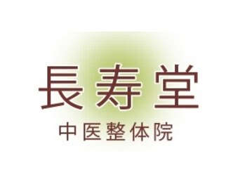 長寿堂 中医整体院/長寿堂　中医整体院です♪